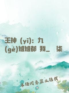 龍王神醫(yī)：九個(gè)姐姐都寵我
