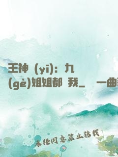 龍王神醫(yī)：九個(gè)姐姐都寵我