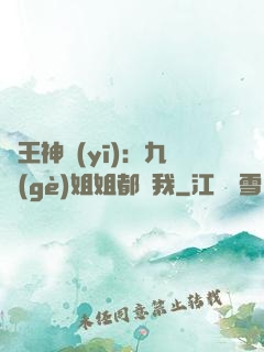 龍王神醫(yī)：九個(gè)姐姐都寵我