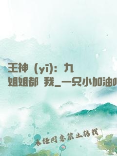 龍王神醫(yī)：九個姐姐都寵我
