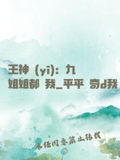 龍王神醫(yī)：九個姐姐都寵我