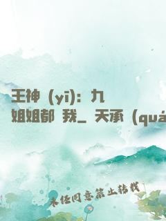 龍王神醫(yī)：九個姐姐都寵我