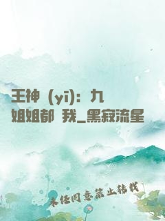 龍王神醫(yī)：九個姐姐都寵我