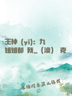 龍王神醫(yī)：九個姐姐都寵我