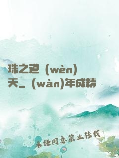 龍珠之道問(wèn)諸天