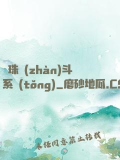 龍珠戰(zhàn)斗系統(tǒng)