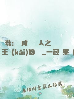 龍珠：從成為賽亞人之王開(kāi)始選擇