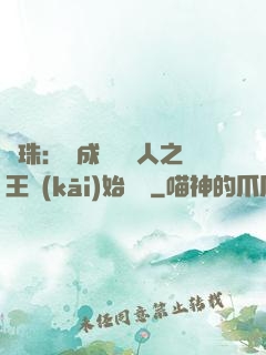 龍珠：從成為賽亞人之王開(kāi)始選擇