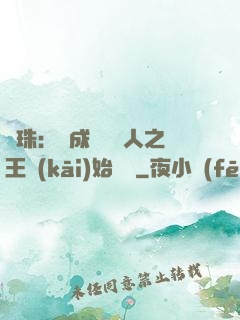 龍珠：從成為賽亞人之王開(kāi)始選擇