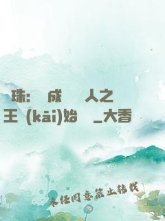 龍珠：從成為賽亞人之王開(kāi)始選擇
