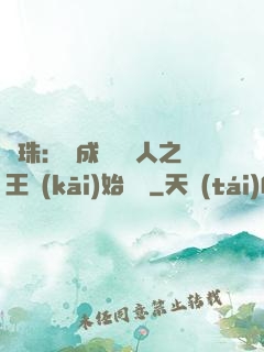 龍珠：從成為賽亞人之王開(kāi)始選擇