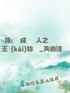 龍珠：從成為賽亞人之王開(kāi)始選擇