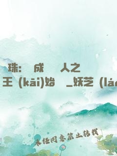 龍珠：從成為賽亞人之王開(kāi)始選擇