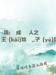 龍珠：從成為賽亞人之王開(kāi)始選擇