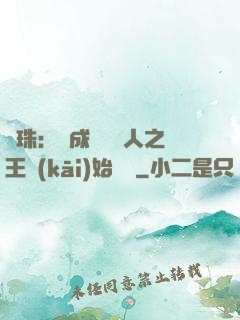 龍珠：從成為賽亞人之王開(kāi)始選擇