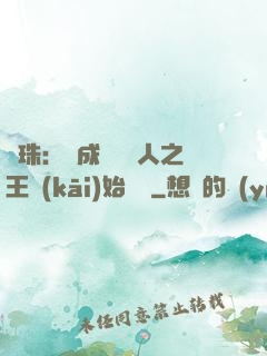 龍珠：從成為賽亞人之王開(kāi)始選擇
