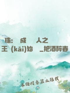 龍珠：從成為賽亞人之王開(kāi)始選擇