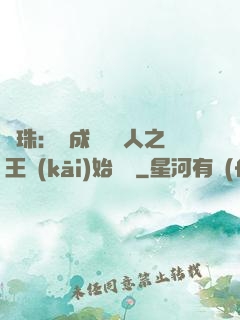 龍珠：從成為賽亞人之王開(kāi)始選擇