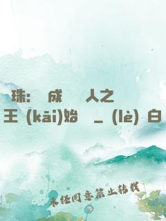 龍珠：從成為賽亞人之王開(kāi)始選擇