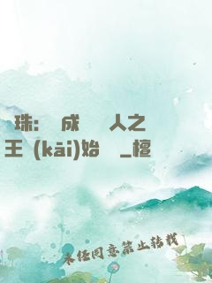龍珠：從成為賽亞人之王開(kāi)始選擇