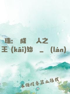 龍珠：從成為賽亞人之王開(kāi)始選擇
