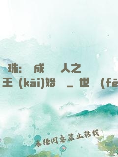 龍珠：從成為賽亞人之王開(kāi)始選擇
