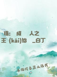 龍珠：從成為賽亞人之王開(kāi)始選擇