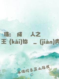 龍珠：從成為賽亞人之王開(kāi)始選擇
