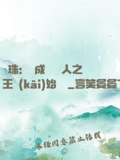 龍珠：從成為賽亞人之王開(kāi)始選擇
