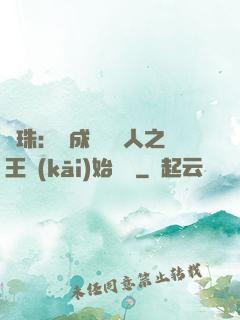 龍珠：從成為賽亞人之王開(kāi)始選擇