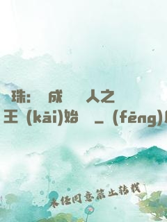龍珠：從成為賽亞人之王開(kāi)始選擇