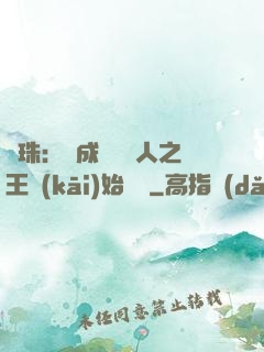 龍珠：從成為賽亞人之王開(kāi)始選擇