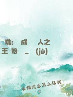 龍珠：從成為賽亞人之王開始選擇