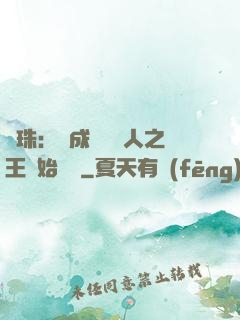 龍珠：從成為賽亞人之王開始選擇