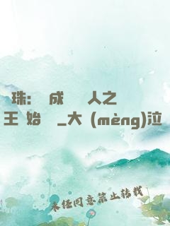 龍珠：從成為賽亞人之王開始選擇