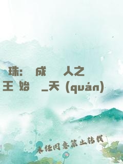 龍珠：從成為賽亞人之王開始選擇