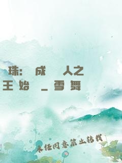 龍珠：從成為賽亞人之王開始選擇