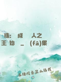 龍珠：從成為賽亞人之王開始選擇