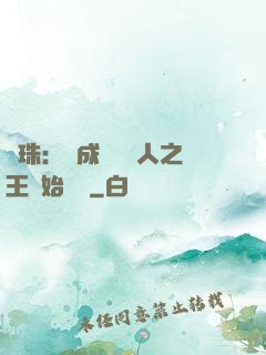 龍珠：從成為賽亞人之王開始選擇