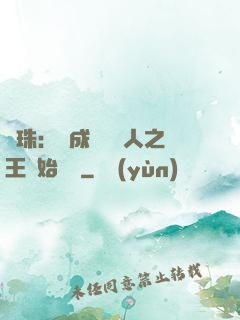 龍珠：從成為賽亞人之王開始選擇
