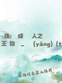 龍珠：從成為賽亞人之王開始選擇