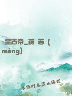 龍皇古帝
