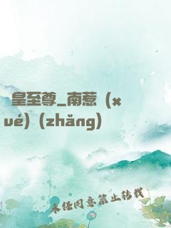 龍皇至尊