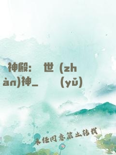 龍神殿：蓋世戰(zhàn)神