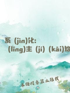 龍系進(jìn)化：從領(lǐng)主級(jí)開(kāi)始無(wú)敵