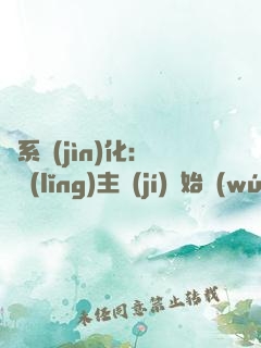 龍系進(jìn)化：從領(lǐng)主級(jí)開始無(wú)敵