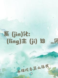 龍系進(jìn)化：從領(lǐng)主級(jí)開始無敵