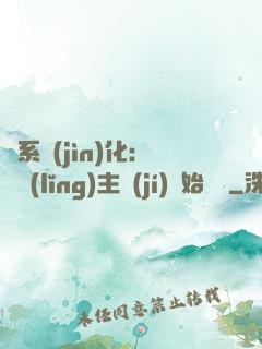 龍系進(jìn)化：從領(lǐng)主級(jí)開始無敵