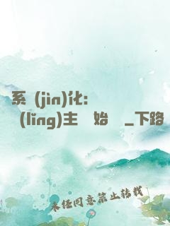 龍系進(jìn)化：從領(lǐng)主級開始無敵