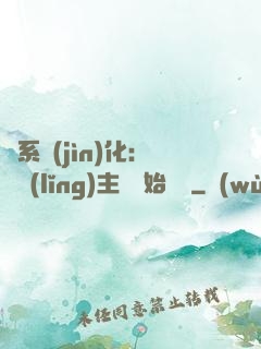 龍系進(jìn)化：從領(lǐng)主級開始無敵